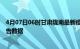 4月07日06时甘肃陇南最新疫情确诊人数及陇南疫情最新报告数据