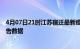 4月07日21时江苏宿迁最新疫情确诊人数及宿迁疫情最新报告数据