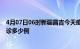 4月07日06时新疆昌吉今天疫情最新情况及昌吉疫情最新确诊多少例