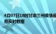 4月07日18时甘肃兰州疫情最新状况今天及兰州疫情最新消息实时数据