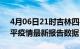 4月06日21时吉林四平疫情最新确诊数及四平疫情最新报告数据