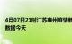 4月07日21时江苏泰州疫情新增病例数及泰州疫情最新实时数据今天