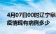 4月07日00时辽宁阜新疫情情况数据及阜新疫情现有病例多少