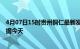 4月07日15时贵州铜仁最新发布疫情及铜仁疫情最新实时数据今天