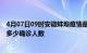 4月07日09时安徽蚌埠疫情最新公布数据及蚌埠最新疫情共多少确诊人数