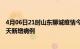 4月06日21时山东聊城疫情今日数据及聊城疫情最新消息今天新增病例