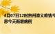 4月07日12时贵州遵义疫情今日最新情况及遵义疫情最新消息今天新增病例