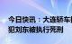 今日快讯：大连轿车撞人致5死8伤逃逸案罪犯刘东被执行死刑