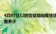 4月07日12时安徽阜阳疫情情况数据及阜阳新冠疫情累计人数多少