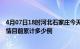 4月07日18时河北石家庄今天疫情最新情况及石家庄最新疫情目前累计多少例