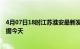 4月07日18时江苏淮安最新发布疫情及淮安疫情最新实时数据今天