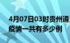 4月07日03时贵州遵义疫情最新通报及遵义疫情一共有多少例