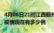 4月06日21时江西赣州疫情新增多少例及赣州疫情现在有多少例