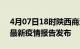 4月07日18时陕西商洛最新疫情状况及商洛最新疫情报告发布