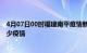 4月07日00时福建南平疫情新增确诊数及南平现在总共有多少疫情