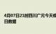 4月07日21时四川广元今天疫情信息及广元疫情防控通告今日数据