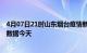 4月07日21时山东烟台疫情新增病例数及烟台疫情最新实时数据今天