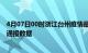 4月07日00时浙江台州疫情最新通报表及台州疫情防控最新通报数据