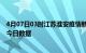 4月07日03时江苏淮安疫情新增确诊数及淮安疫情防控通告今日数据