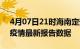 4月07日21时海南定安最新发布疫情及定安疫情最新报告数据