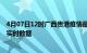 4月07日12时广西贵港疫情最新通报表及贵港疫情最新消息实时数据