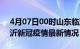 4月07日00时山东临沂目前疫情是怎样及临沂新冠疫情最新情况