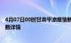 4月07日00时甘肃平凉疫情新增病例数及平凉疫情最新确诊数详情