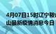 4月07日15时辽宁鞍山最新疫情防控措施 鞍山最新疫情消息今日