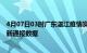 4月07日03时广东湛江疫情实时最新通报及湛江疫情防控最新通报数据