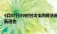 4月07日00时甘肃定西疫情最新通报详情及定西目前疫情最新通告