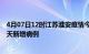 4月07日12时江苏淮安疫情今日数据及淮安疫情最新消息今天新增病例