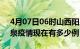 4月07日06时山西阳泉疫情新增多少例及阳泉疫情现在有多少例