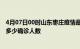 4月07日00时山东枣庄疫情最新公布数据及枣庄最新疫情共多少确诊人数