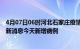 4月07日06时河北石家庄疫情今日最新情况及石家庄疫情最新消息今天新增病例