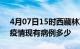 4月07日15时西藏林芝疫情情况数据及林芝疫情现有病例多少