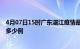 4月07日15时广东湛江疫情最新消息数据及湛江疫情现在有多少例
