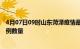 4月07日09时山东菏泽疫情最新消息及菏泽今日新增确诊病例数量