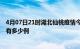 4月07日21时湖北仙桃疫情今日最新情况及仙桃的疫情一共有多少例