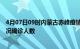 4月07日09时内蒙古赤峰疫情累计多少例及赤峰疫情最新状况确诊人数