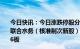 今日快讯：今日涨跌停股分析：49只涨停股，5只跌停股，联合水务（核准制次新股）9连板，剑桥科技（CPO）10天6板