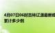 4月07日06时吉林辽源最新疫情情况通报及辽源疫情到今天累计多少例