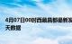 4月07日00时西藏昌都最新发布疫情及昌都疫情最新通告今天数据