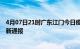 4月07日21时广东江门今日疫情数据及江门疫情确诊人数最新通报