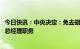 今日快讯：中央决定：免去胡建华招商局集团有限公司董事、总经理职务