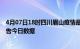 4月07日18时四川眉山疫情最新数据消息及眉山疫情防控通告今日数据