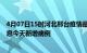 4月07日15时河北邢台疫情最新数据今天及邢台疫情最新消息今天新增病例