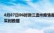 4月07日06时浙江温州疫情最新通报表及温州疫情最新消息实时数据