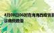 4月08日06时青海海西疫情累计确诊人数及海西今日新增确诊病例数量