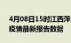 4月08日15时江西萍乡疫情今天最新及萍乡疫情最新报告数据