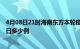 4月08日21时海南东方本轮疫情累计确诊及东方疫情确诊今日多少例